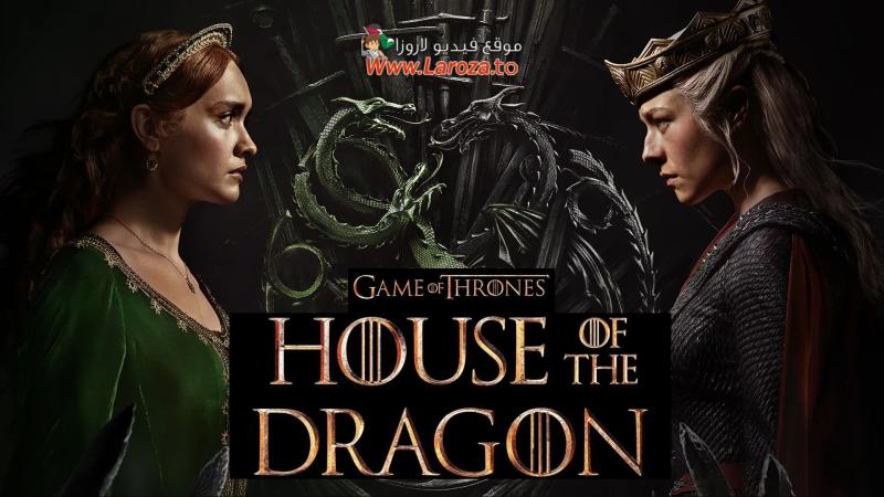 مسلسل House of the Dragon الموسم الثاني الحلقة 1 الاولي مترجمة (مشاهدة عائلية)