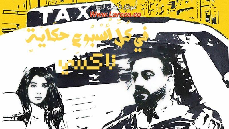 مسلسل في كل اسبوع حكاية - تاكسي الحلقة 1 الاولي