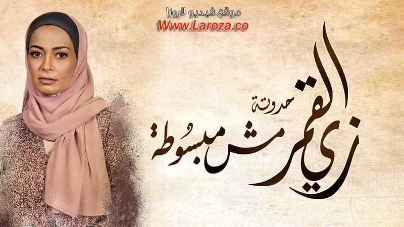 مسلسل زي القمر 2 - مش مبسوطة الحلقة 1 الاولي